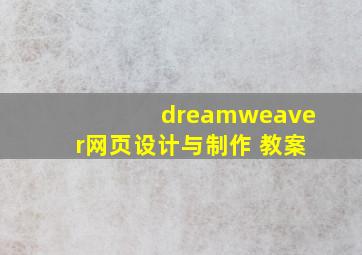 dreamweaver网页设计与制作 教案